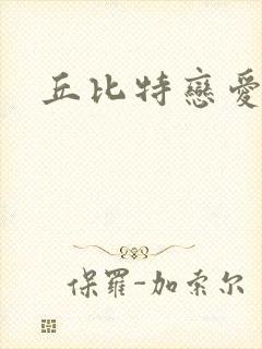 丘比特恋爱合约