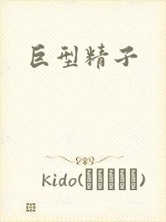 巨型精子