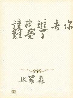 让我进去你就不难受了封面