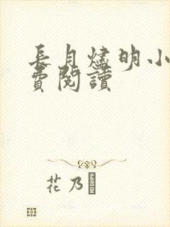 长月烬明小说免费阅读封面