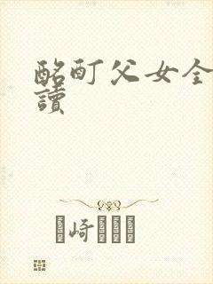 酩酊父女全文阅读