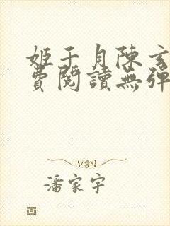 姬千月陈玄策免费阅读无弹窗小说