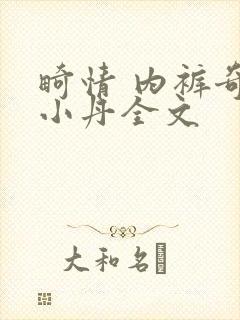畸情 内裤奇缘小丹全文