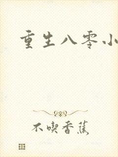 重生八零小军嫂