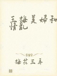 玉梅美妇和公的情乱