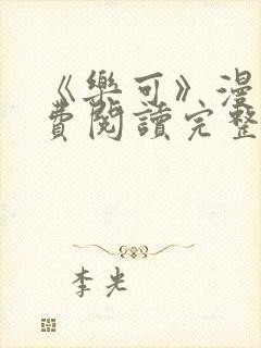 《乐可》漫画免费阅读完整版笔趣封面