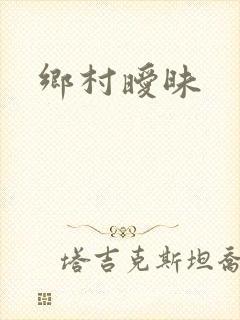 乡村暧昧