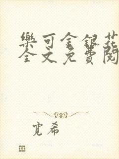 乐可金银花在线全文免费阅读冷门书屋