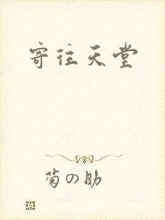 寄往天堂