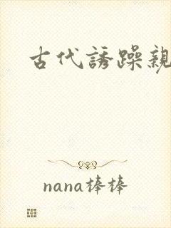 古代诱躁亲女h