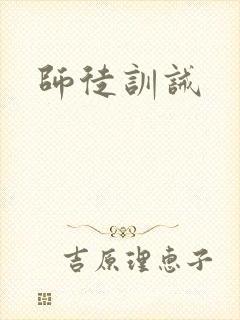 师徒训诫