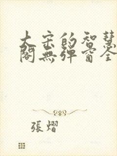 大宋的智慧笔趣阁无弹窗全文阅读