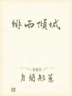 绯雨倾城