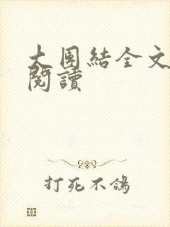 大团结全文免费阅读