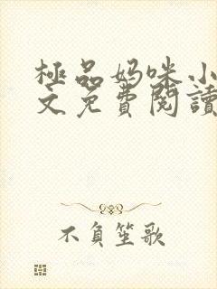 极品妈咪小说全文免费阅读