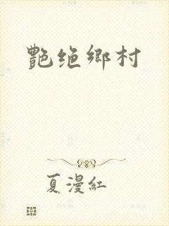 艳绝乡村