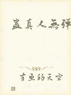 蛊真人无弹窗