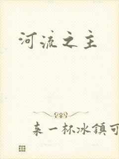 河流之主