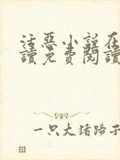 活恶小说在线阅读免费阅读封面
