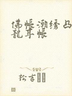 佛帐潮绣凸浮双龙耳帐