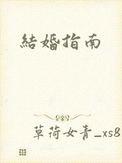 结婚指南