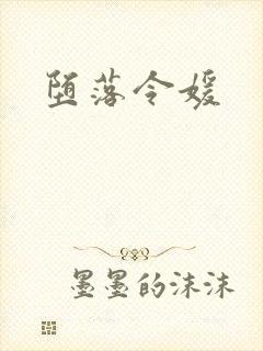 堕落令媛