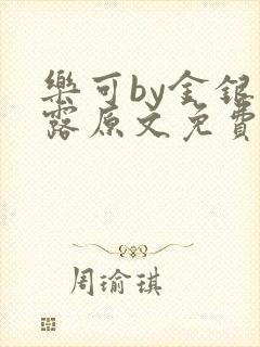 乐可by金银花露原文免费阅读封面