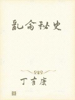 乱仑秘史