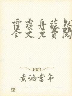 霍霆舟苏然小说全文免费阅读