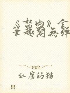 《胬肉》金银花笔趣阁无弹窗