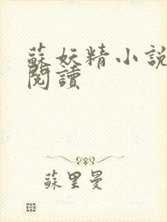 苏妖精小说免费阅读