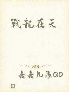 战龙在天
