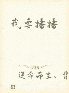 我要播播封面