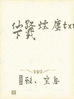 仙路烟尘txt下载封面