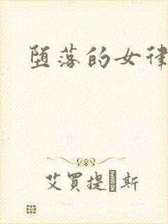 堕落的女律师