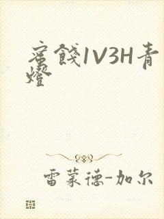 蜜饯1V3H青灯