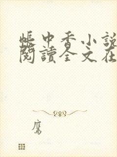 帐中香小说免费阅读全文在线阅笔趣封面