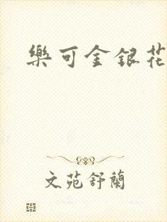 乐可金银花阅读