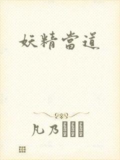 妖精当道