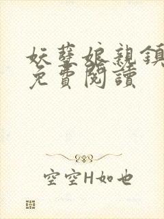 妖孽娘亲镇九天免费阅读