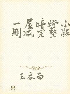 一屋暗灯小说无删减完整版免费阅读