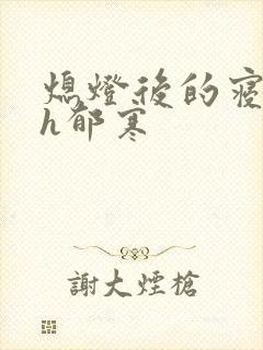 熄灯后的寝室ph郁寒
