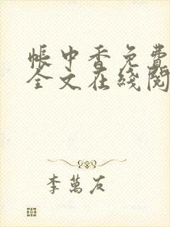 帐中香免费阅读全文在线阅笔趣
