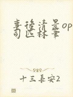 事后清晨op阿司匹林笔