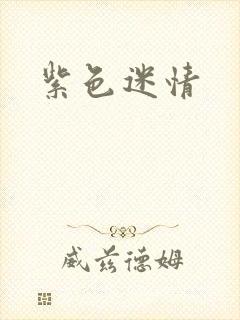 紫色迷情封面