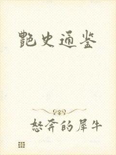 艳史通鉴