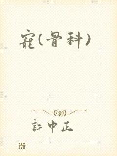 宠(骨科)封面