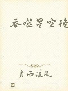 吞噬星空后传封面