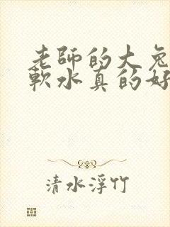 老师的大兔子好软水真的好多封面