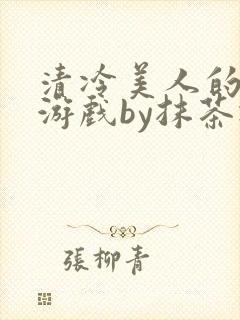清冷美人的神奇游戏by抹茶冰沙封面